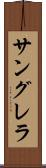 サングレラ Scroll