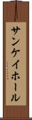 サンケイホール Scroll