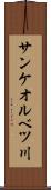 サンケオルベツ川 Scroll