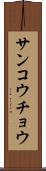 サンコウチョウ Scroll