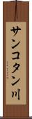 サンコタン川 Scroll