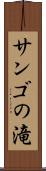 サンゴの滝 Scroll