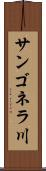 サンゴネラ川 Scroll
