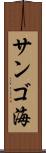 サンゴ海 Scroll