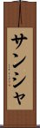 サンシャ Scroll