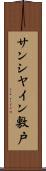 サンシヤイン敷戸 Scroll