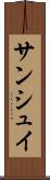 サンシュイ Scroll