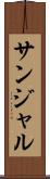 サンジャル Scroll