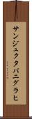 サンジュクタパニグラヒ Scroll