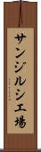 サンジルシ工場 Scroll