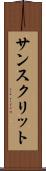 サンスクリット Scroll