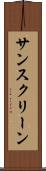 サンスクリーン Scroll