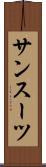 サンスーツ Scroll