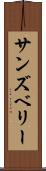サンズベリー Scroll