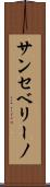 サンセベリーノ Scroll