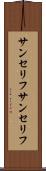 サンセリフ Scroll