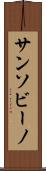 サンソビーノ Scroll
