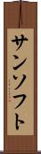 サンソフト Scroll