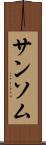 サンソム Scroll