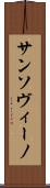 サンソヴィーノ Scroll
