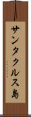 サンタクルス島 Scroll