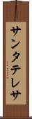 サンタテレサ Scroll