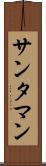 サンタマン Scroll