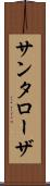 サンタローザ Scroll