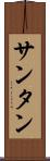 サンタン Scroll