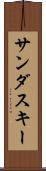 サンダスキー Scroll