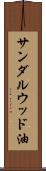 サンダルウッド油 Scroll