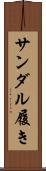 サンダル履き Scroll