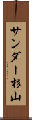 サンダー杉山 Scroll