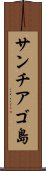 サンチアゴ島 Scroll