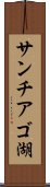 サンチアゴ湖 Scroll