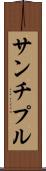 サンチプル Scroll