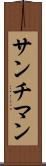 サンチマン Scroll