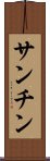 Sanchin Scroll