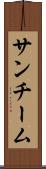 サンチーム Scroll