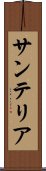 サンテリア Scroll