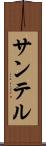 サンテル Scroll
