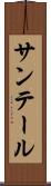 サンテール Scroll