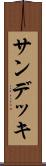 サン・デッキ Scroll