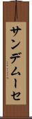 サンデムーセ Scroll