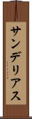 サンデリアス Scroll