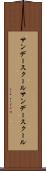 サンデースクール Scroll