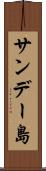 サンデー島 Scroll