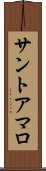 サントアマロ Scroll