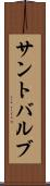 サントバルブ Scroll