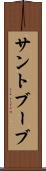 サントブーブ Scroll